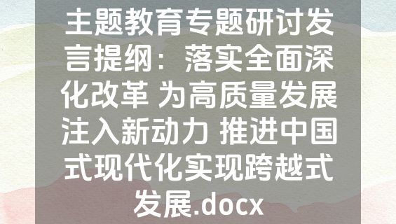 主题教育专题研讨发言提纲：落实全面深化改革 为高质量发展注入新动力 推进中国式现代化实现跨越式发展.docx
