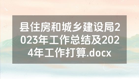 县住房和城乡建设局2023年工作总结及2024年工作打算.docx