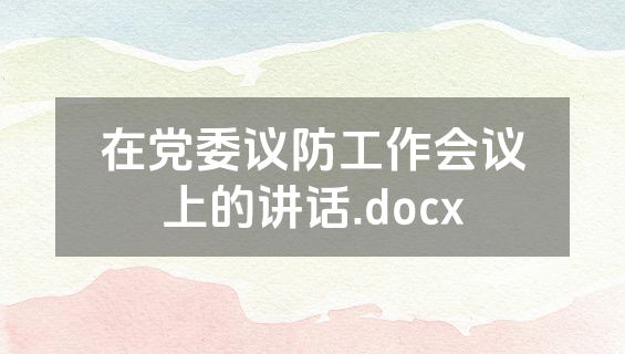 在党委议防工作会议上的讲话.docx