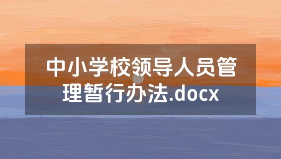 中小学校领导人员管理暂行办法.docx