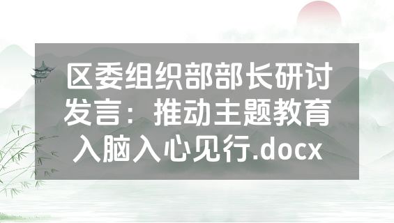 区委组织部部长研讨发言：推动主题教育入脑入心见行.docx