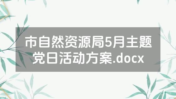 市自然资源局5月主题党日活动方案.docx