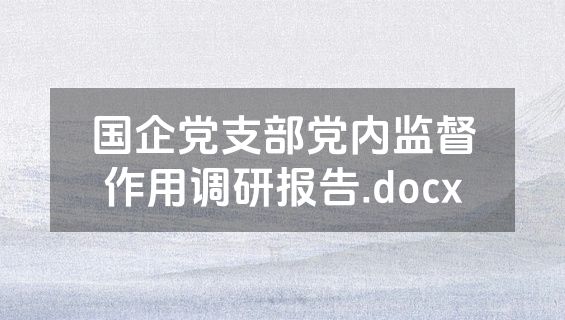 国企党支部党内监督作用调研报告.docx