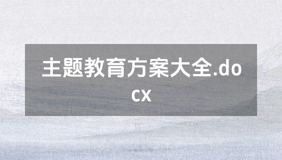 主题教育方案大全.docx