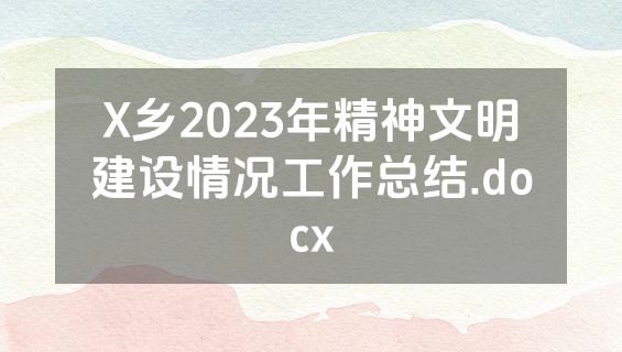 X乡2023年精神文明建设情况工作总结.docx