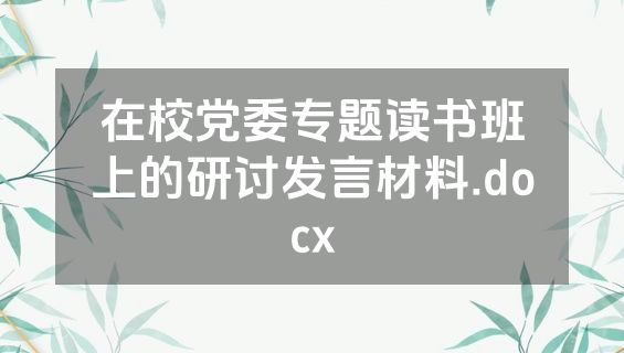 在校党委专题读书班上的研讨发言材料.docx
