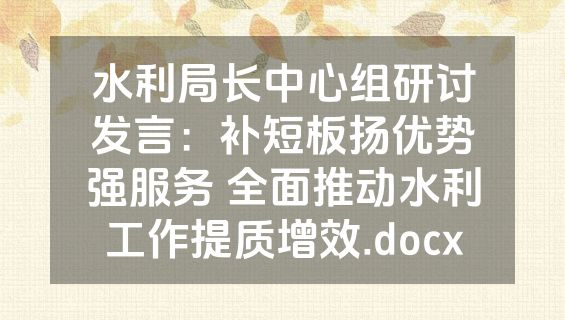 水利局长中心组研讨发言：补短板扬优势强服务 全面推动水利工作提质增效.docx