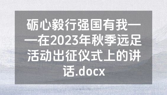 砺心毅行强国有我——在2023年秋季远足活动出征仪式上的讲话.docx