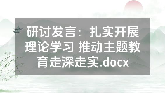研讨发言：扎实开展理论学习 推动主题教育走深走实.docx