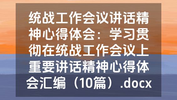 统战工作会议讲话精神心得体会：学习贯彻在统战工作会议上重要讲话精神心得体会汇编（10篇）.docx