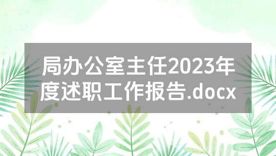 局办公室主任2023年度述职工作报告.docx