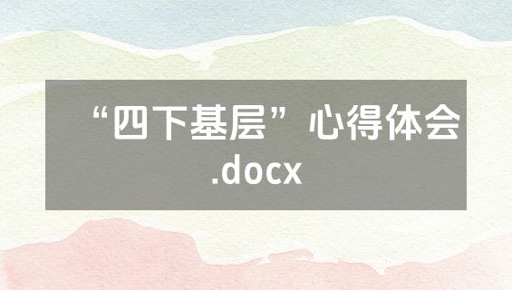 “四下基层”心得体会.docx
