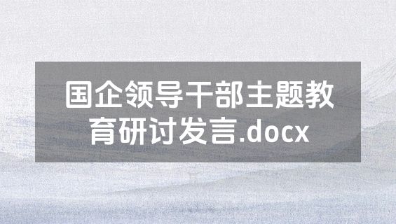 国企领导干部主题教育研讨发言.docx