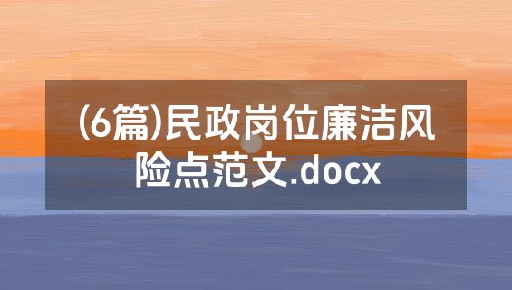 (6篇)民政岗位廉洁风险点范文.docx