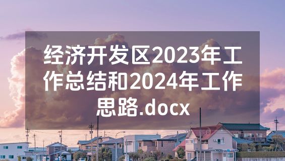 经济开发区2023年工作总结和2024年工作思路.docx