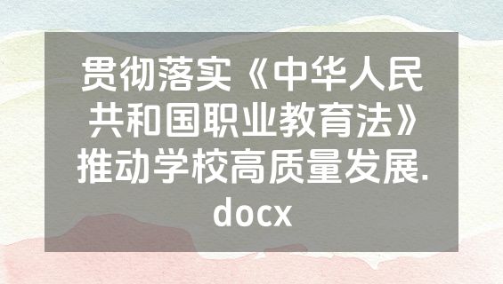 贯彻落实《中华人民共和国职业教育法》推动学校高质量发展.docx