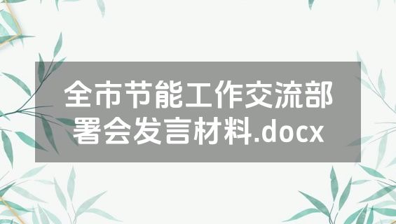 全市节能工作交流部署会发言材料.docx