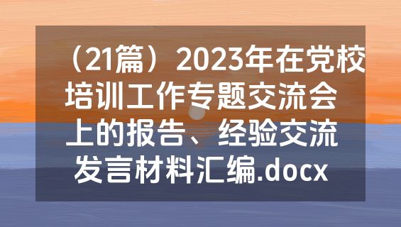 （21篇）2023年在党校培训工作专题交流会上的报告、经验交流发言材料汇编.docx