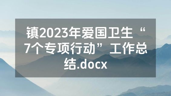 镇2023年爱国卫生“7个专项行动”工作总结.docx