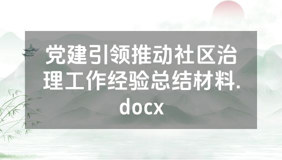 党建引领推动社区治理工作经验总结材料.docx