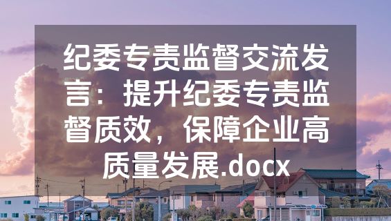 纪委专责监督交流发言：提升纪委专责监督质效，保障企业高质量发展.docx