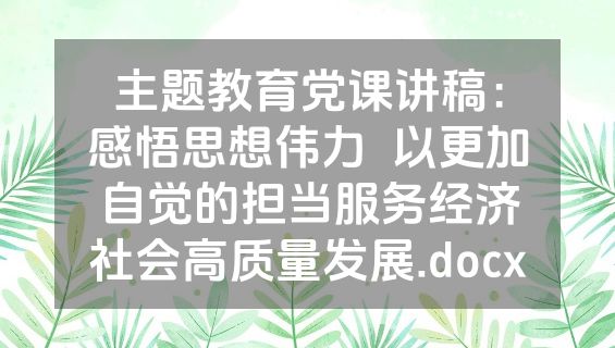 主题教育党课讲稿：感悟思想伟力  以更加自觉的担当服务经济社会高质量发展.docx