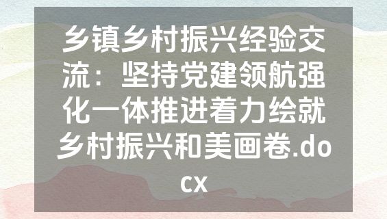 乡镇乡村振兴经验交流：坚持党建领航强化一体推进着力绘就乡村振兴和美画卷.docx