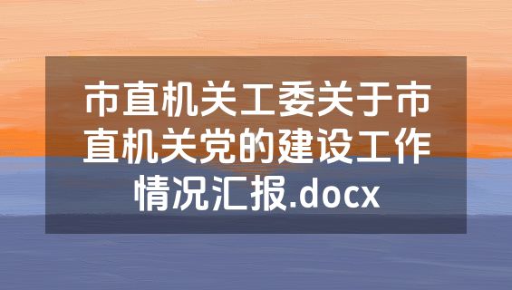 市直机关工委关于市直机关党的建设工作情况汇报.docx