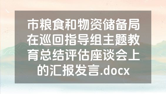 市粮食和物资储备局在巡回指导组主题教育总结评估座谈会上的汇报发言.docx
