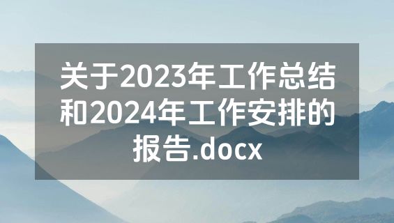 关于2023年工作总结和2024年工作安排的报告.docx