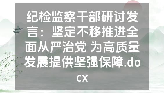 纪检监察干部研讨发言：坚定不移推进全面从严治党 为高质量发展提供坚强保障.docx