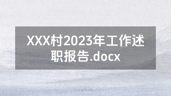 XXX村2023年工作述职报告.docx
