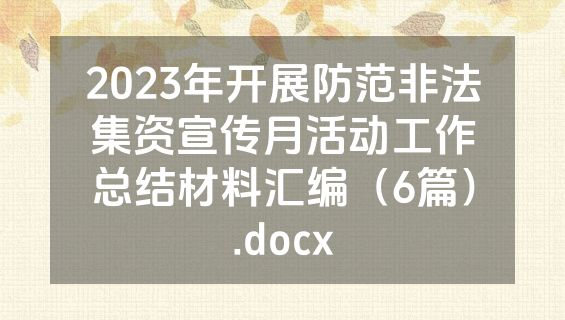 2023年开展防范非法集资宣传月活动工作总结材料汇编（6篇）.docx