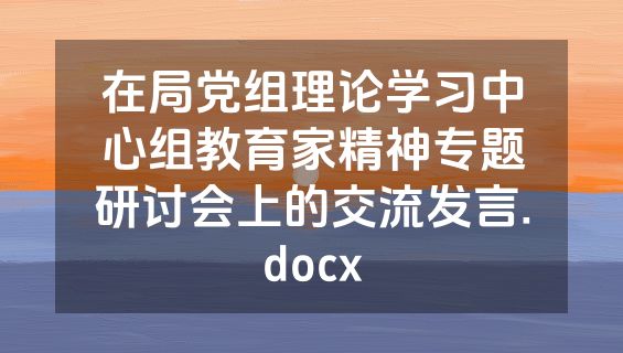 在局党组理论学习中心组教育家精神专题研讨会上的交流发言.docx