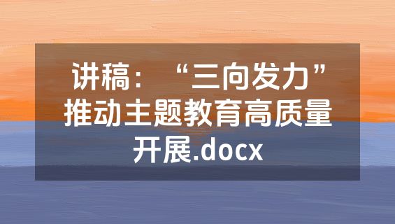 讲稿：“三向发力”推动主题教育高质量开展.docx
