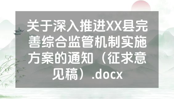 关于深入推进XX县完善综合监管机制实施方案的通知（征求意见稿）.docx