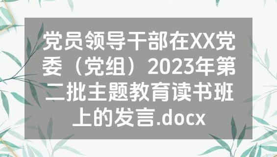 党员领导干部在XX党委（党组）2023年第二批主题教育读书班上的发言.docx