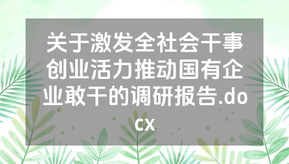 关于激发全社会干事创业活力推动国有企业敢干的调研报告.docx