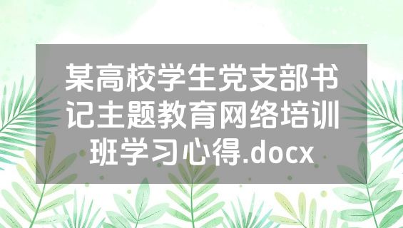 某高校学生党支部书记主题教育网络培训班学习心得.docx
