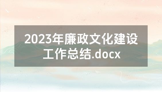 2023年廉政文化建设工作总结.docx
