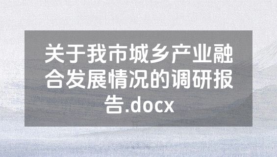 关于我市城乡产业融合发展情况的调研报告.docx