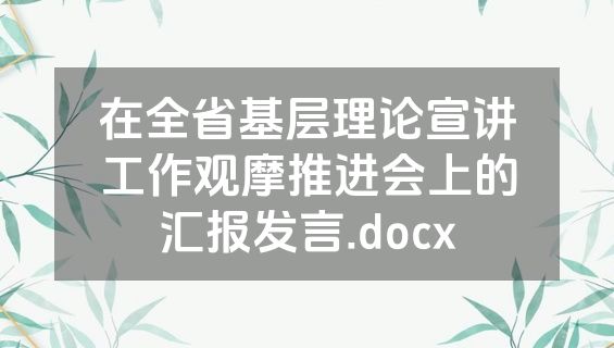 在全省基层理论宣讲工作观摩推进会上的汇报发言.docx