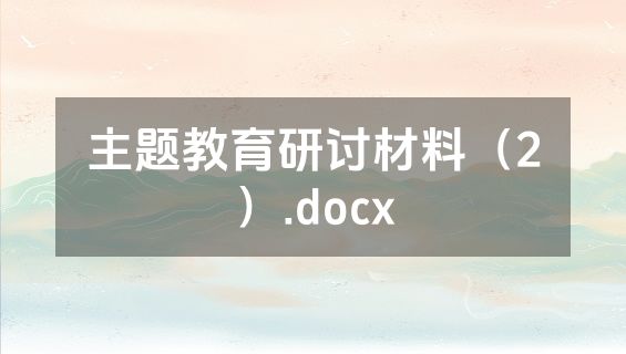 主题教育研讨材料（2）.docx