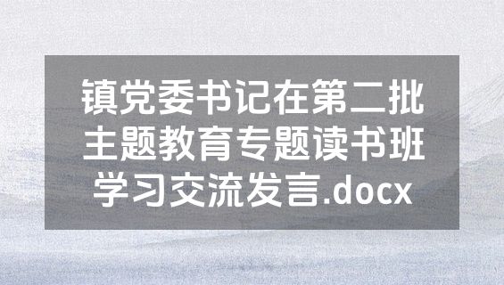 镇党委书记在第二批主题教育专题读书班学习交流发言.docx
