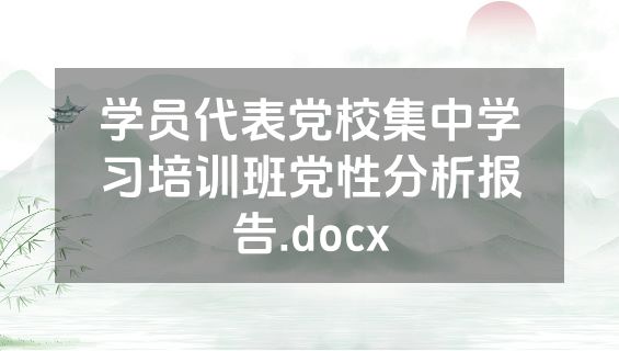 学员代表党校集中学习培训班党性分析报告.docx