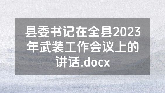 县委书记在全县2023年武装工作会议上的讲话.docx
