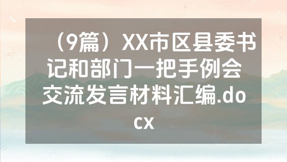 （9篇）XX市区县委书记和部门一把手例会交流发言材料汇编.docx