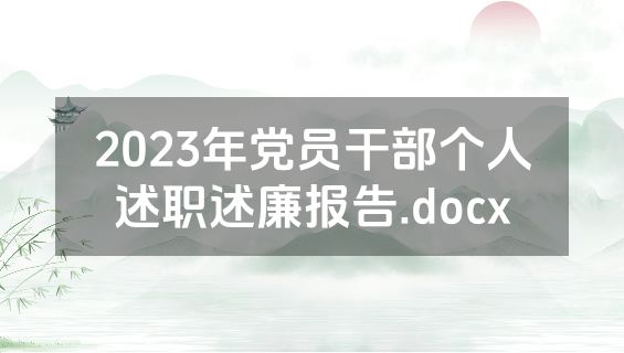 2023年党员干部个人述职述廉报告.docx