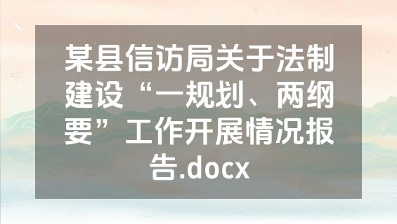 某县信访局关于法制建设“一规划、两纲要”工作开展情况报告.docx