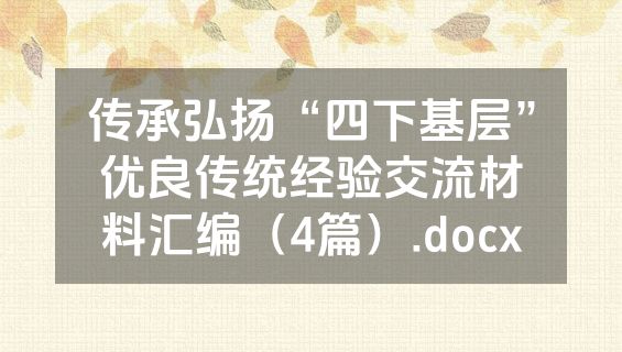 传承弘扬“四下基层”优良传统经验交流材料汇编（4篇）.docx